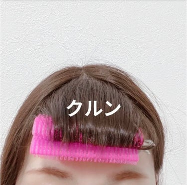 フルリフアリ くるんっと前髪カーラー/STYLE+NOBLE/ヘアケアグッズを使ったクチコミ（1枚目）