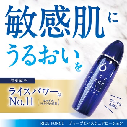 ディープモイスチュアローション/ライスフォース/化粧水を使ったクチコミ(1枚目)