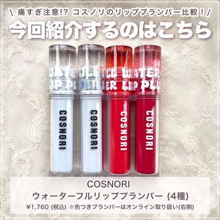 ウォーターフルリッププランパー/COSNORI/リッププランパーを使ったクチコミ(2枚目)
