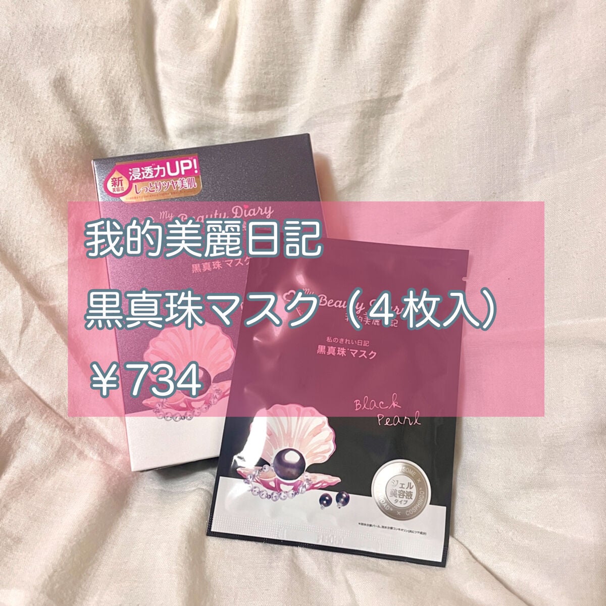 黒真珠マスク/我的美麗日記/シートマスク・パックを使ったクチコミ(2枚目)