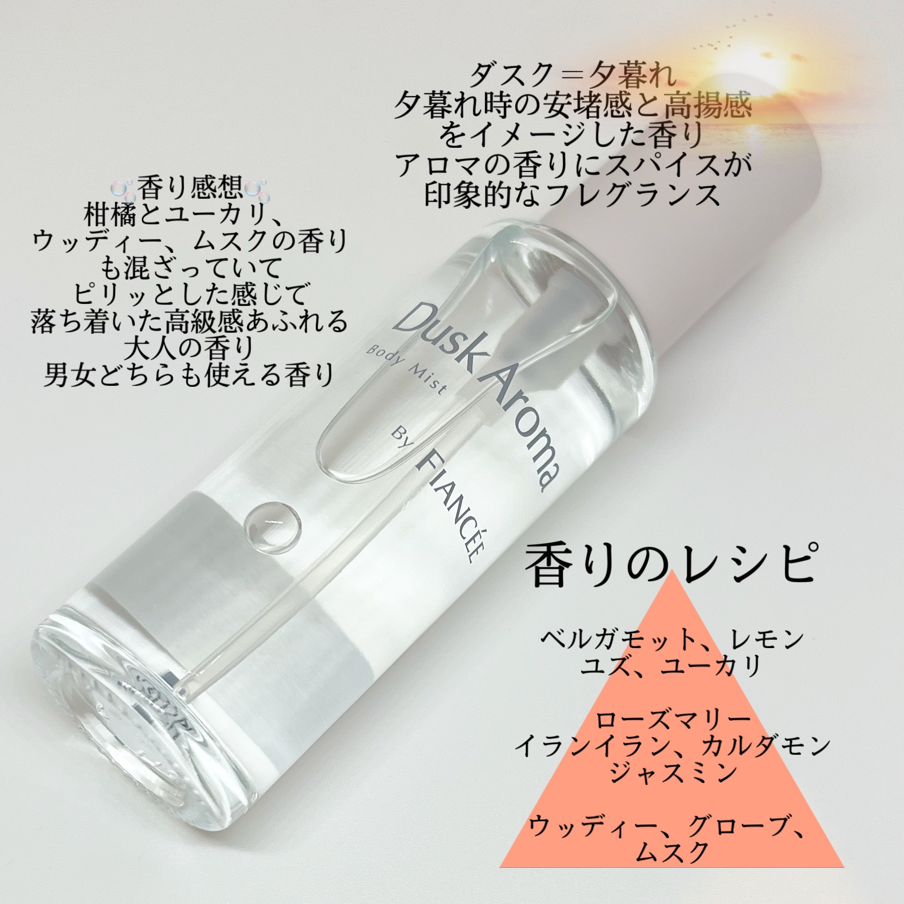 ボディミスト ダスクアロマ/フィアンセ/香水を使ったクチコミ（3枚目）