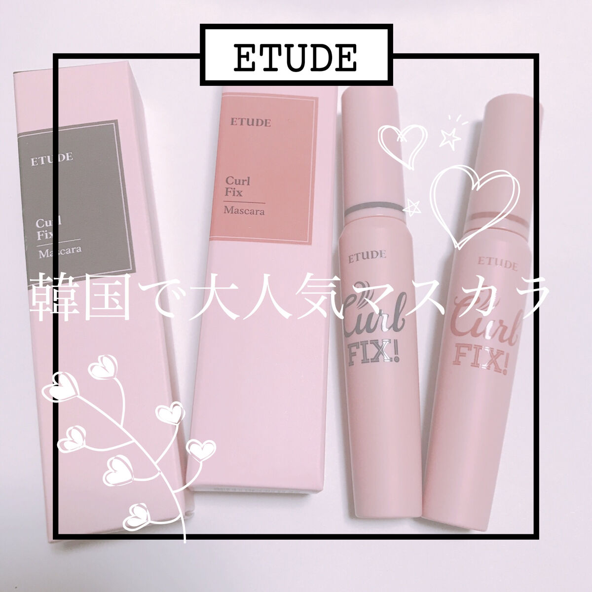 カールフィックスマスカラ/ETUDE/マスカラを使ったクチコミ（1枚目）