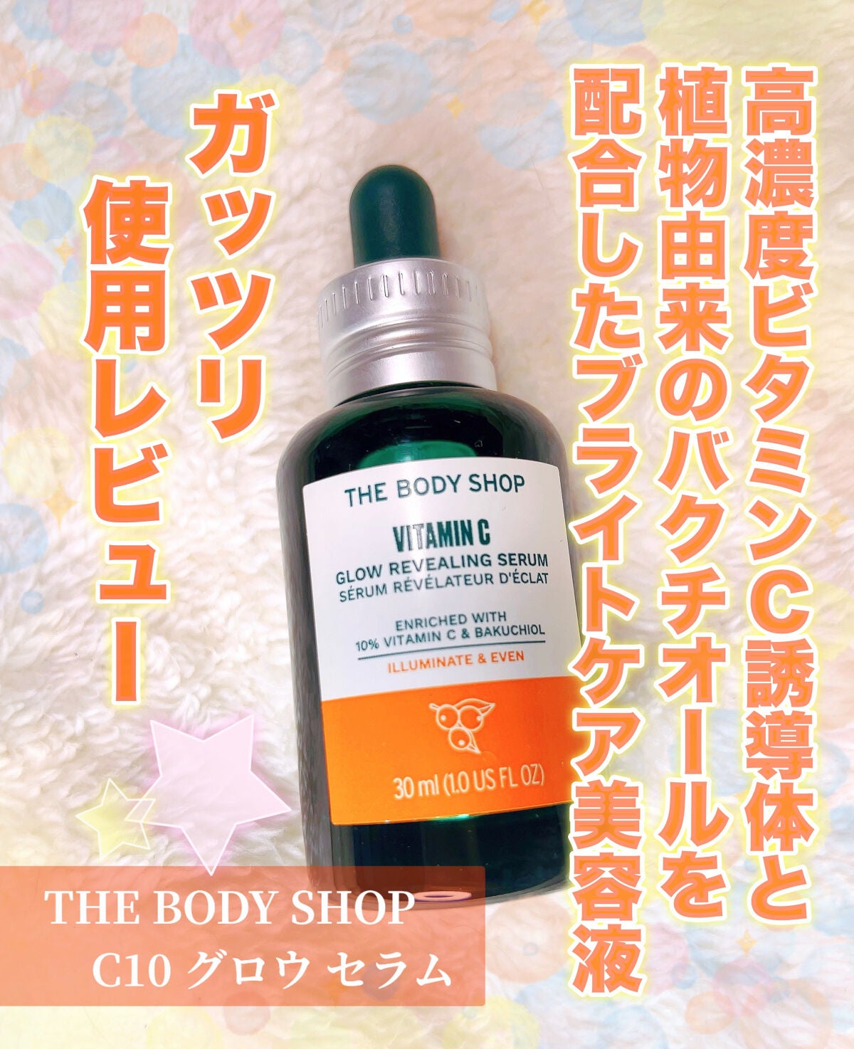 C10 グロウ セラム/THE BODY SHOP/美容液を使ったクチコミ(1枚目)
