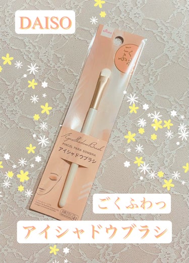 DAISO ごくふわっ　アイシャドウブラシのクチコミ「ふわっとひろがる🌼DAISO　ごくふわっ　アイシャドウブラシ


こんばんは♪
今回は、大のお.....」（1枚目）