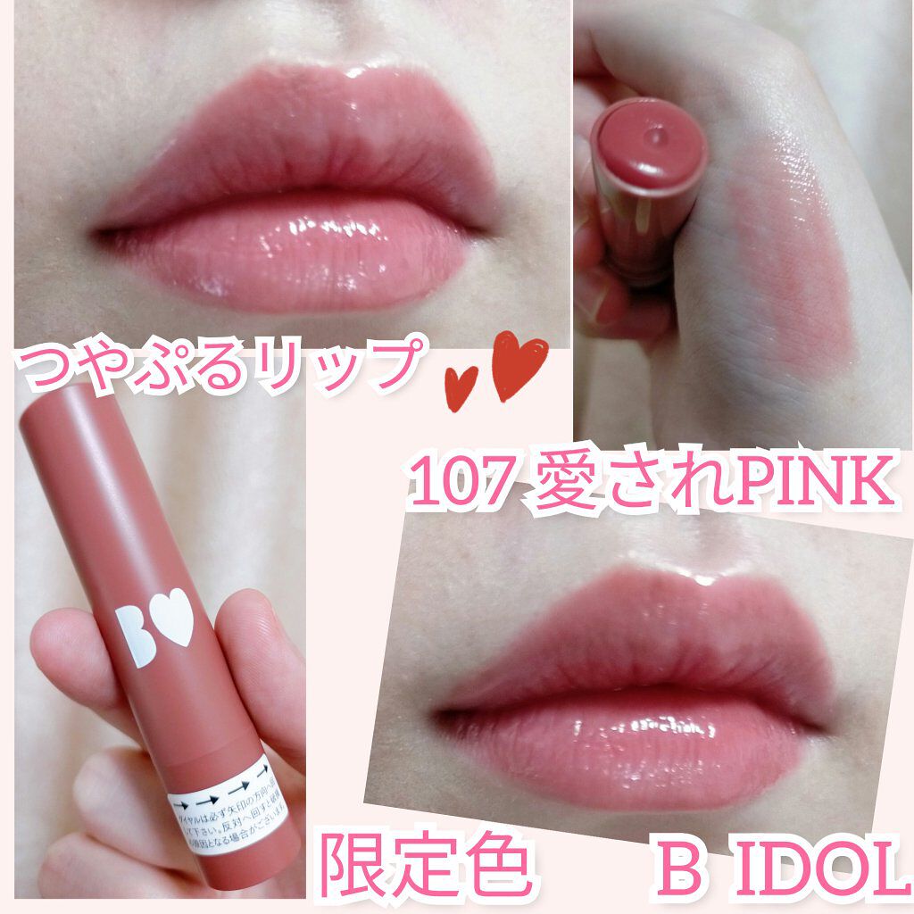 つやぷるリップR 107 愛されPINK【旧】/b idol/口紅を使ったクチコミ（1枚目）