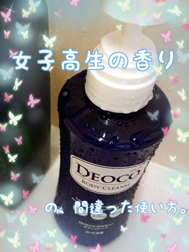 薬用ボディクレンズ/DEOCO(デオコ)/ボディソープを使ったクチコミ（1枚目）