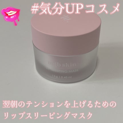 リップ スリーピング マスク/mgb skin/リップマスクを使ったクチコミ(1枚目)