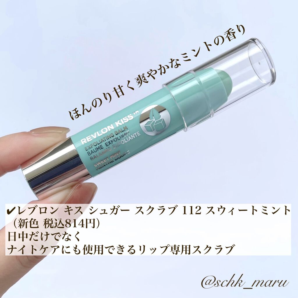 レブロン キス シュガー スクラブ 112 スウィート ミント/REVLON/リップスクラブを使ったクチコミ（2枚目）