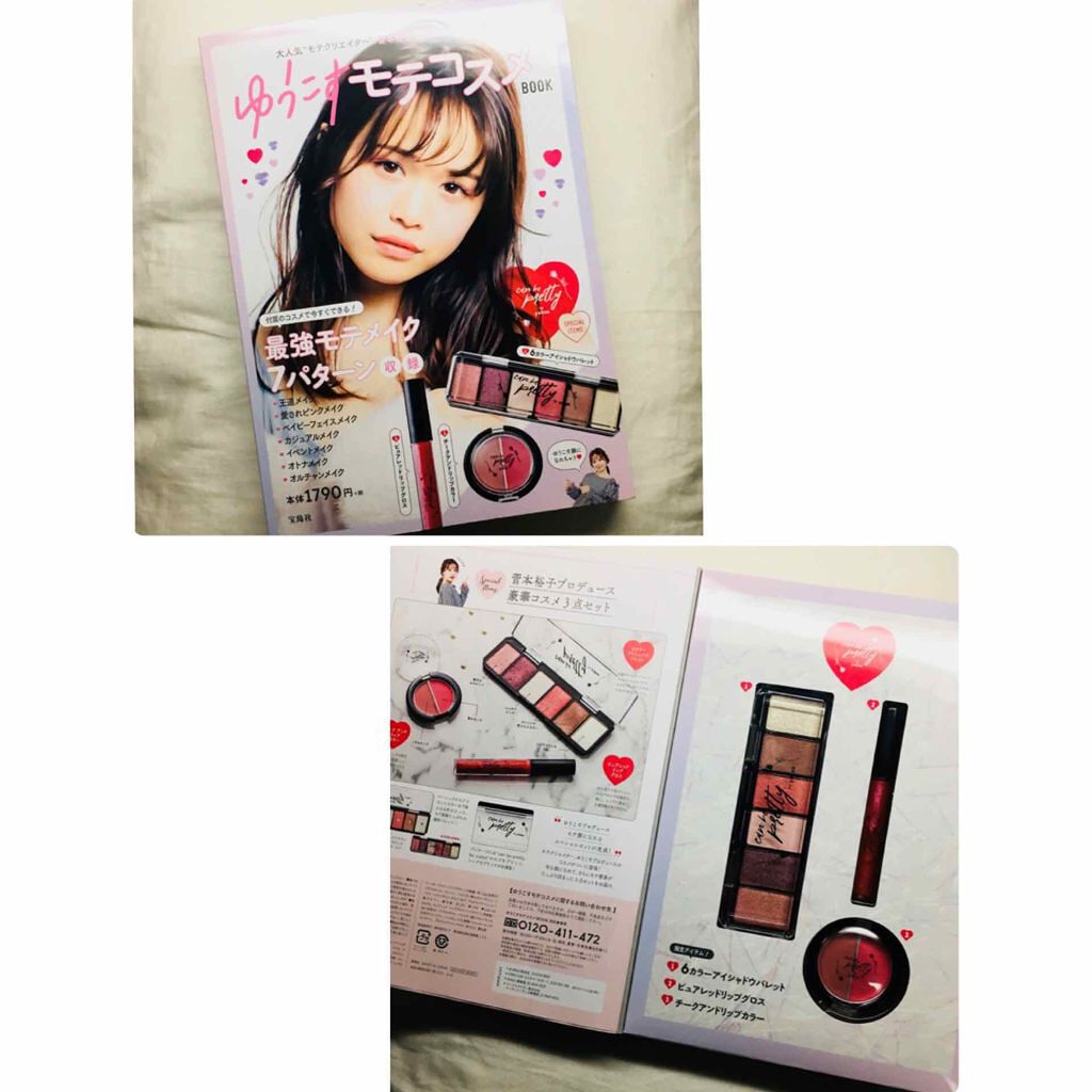 ゆうこすモテコスメBOOK/宝島社/書籍を使ったクチコミ（2枚目）