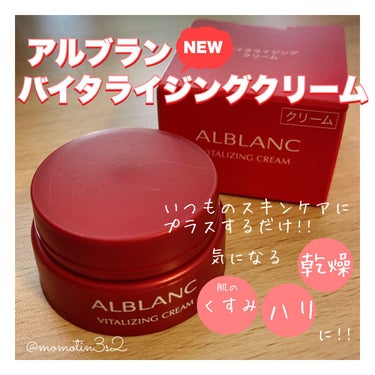 ALBLANC バイタライジングクリームのクチコミ「アルブラン
バイタライジングクリーム

▶ ツノ立つ濃厚クリームなのに重くない
▶ 肌に触れる.....」（2枚目）