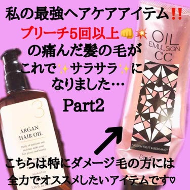 ディアフル CCオイルエマルジョンのクチコミ「今回もダメージ毛の私のヘアケア事情についてです！
前のヘアケア投稿の続編で勝手にPart2とし.....」（1枚目）