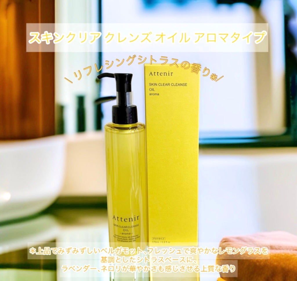 スキンクリア クレンズ オイル <アロマタイプ>/アテニア/オイルクレンジングを使ったクチコミ(1枚目)