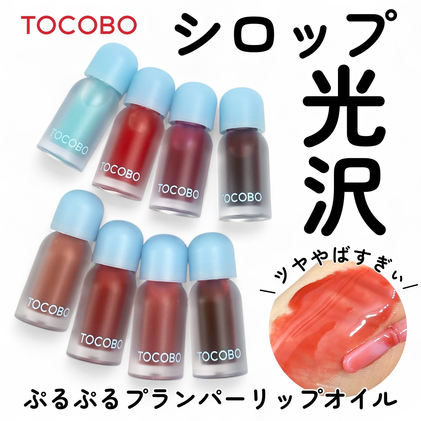 \ シロップ光沢ぷるぷるリップ /
韓国ヴィーガンコスメブランド
『TOCOBO(トコボ)』の
ジューシーベリープランピングリップオイル

しっとりツヤツヤに輝く反射光オイルベースの
シロップのような光沢とクーリング感の
ダブルプランピング