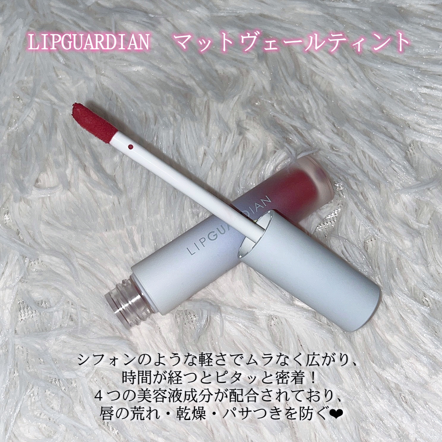 マットヴェールティント/LIPGUARDIAN/リップティントを使ったクチコミ（2枚目）