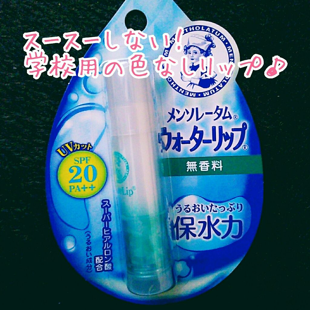 ウォーターリップ 無香料/メンソレータム/リップクリームを使ったクチコミ(1枚目)