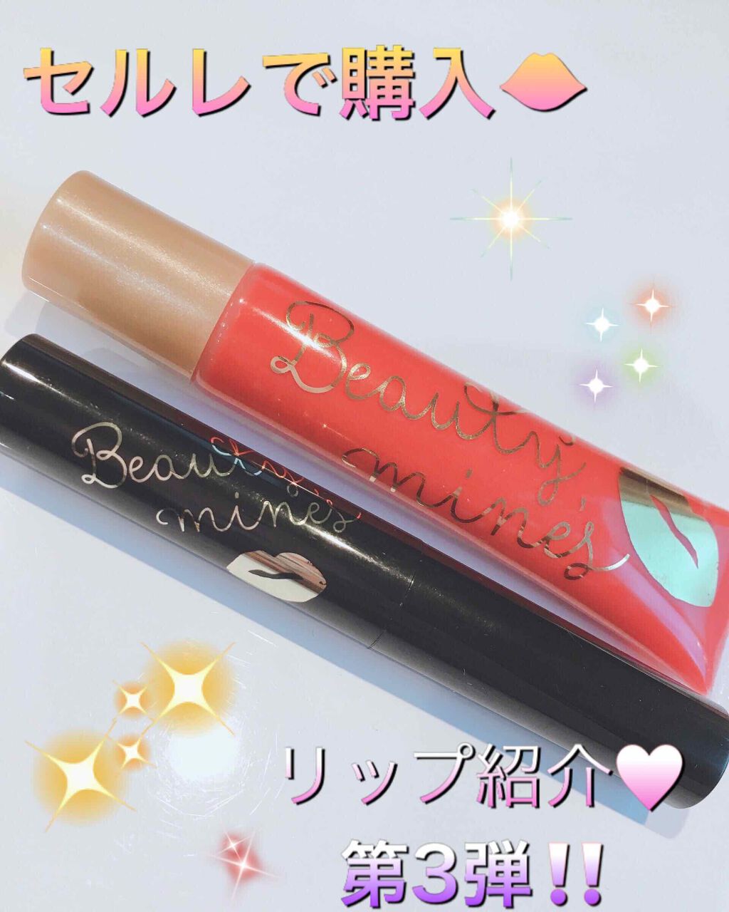 キャンディスティックティント/ビューティーマインズ/リップティントを使ったクチコミ（1枚目）