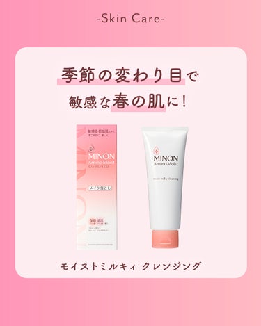 ミノン ミノン アミノモイスト モイストミルキィ クレンジングのクチコミ「とろけてするん落ち♪
#モイストミルキィクレンジング ✨

この時季は、花粉症や寒暖差を経て肌.....」（1枚目）