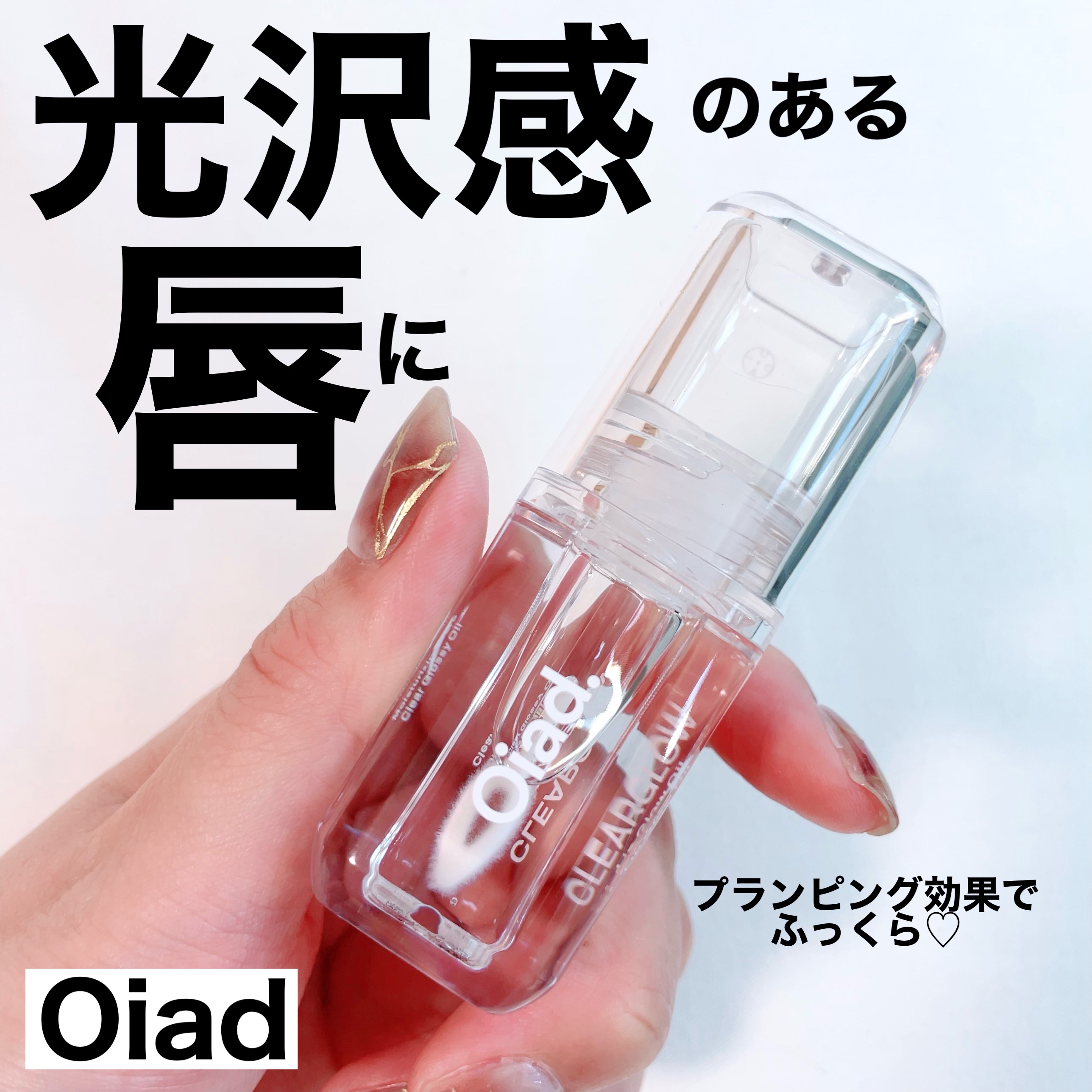 リップグロウオイル/oiad/リップグロスを使ったクチコミ（1枚目）