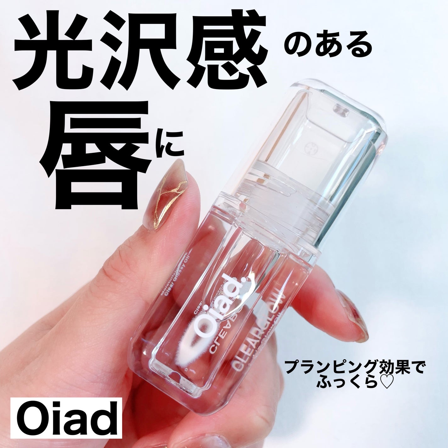 リップグロウオイル/oiad/リップグロスを使ったクチコミ(1枚目)