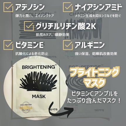 ブライトニングマスク/TREATIS/シートマスク・パックを使ったクチコミ(7枚目)