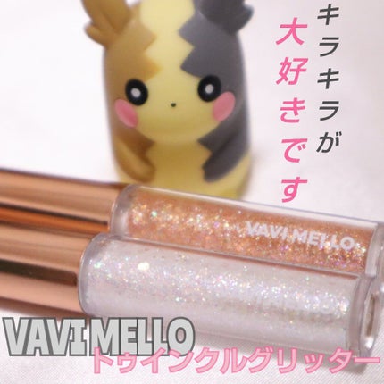 トゥインクルグリッター/VAVI MELLO/グリッターを使ったクチコミ(1枚目)