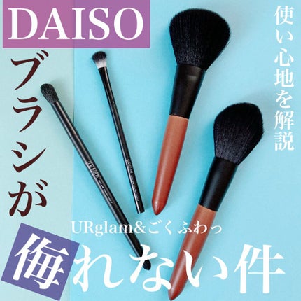 ごくふわブラシ/DAISO/メイクブラシを使ったクチコミ(1枚目)