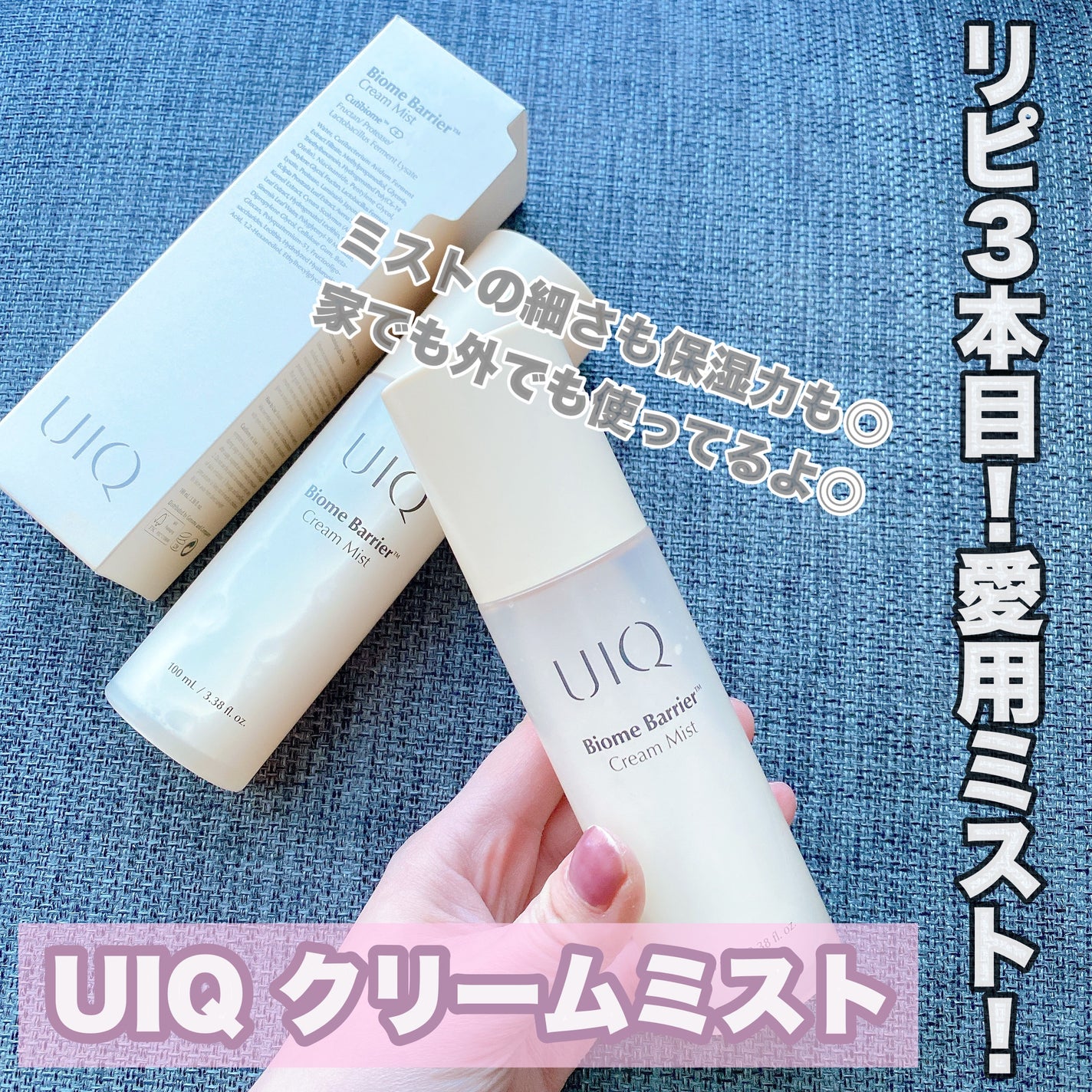 バイオームバリア クリームミスト/UIQ/ミスト状化粧水を使ったクチコミ(1枚目)