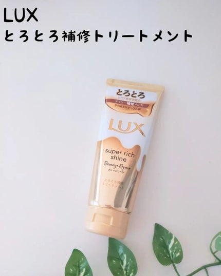スーパーリッチシャイン ダメージリペア とろとろ補修トリートメント/LUX/洗い流すヘアトリートメントを使ったクチコミ(1枚目)