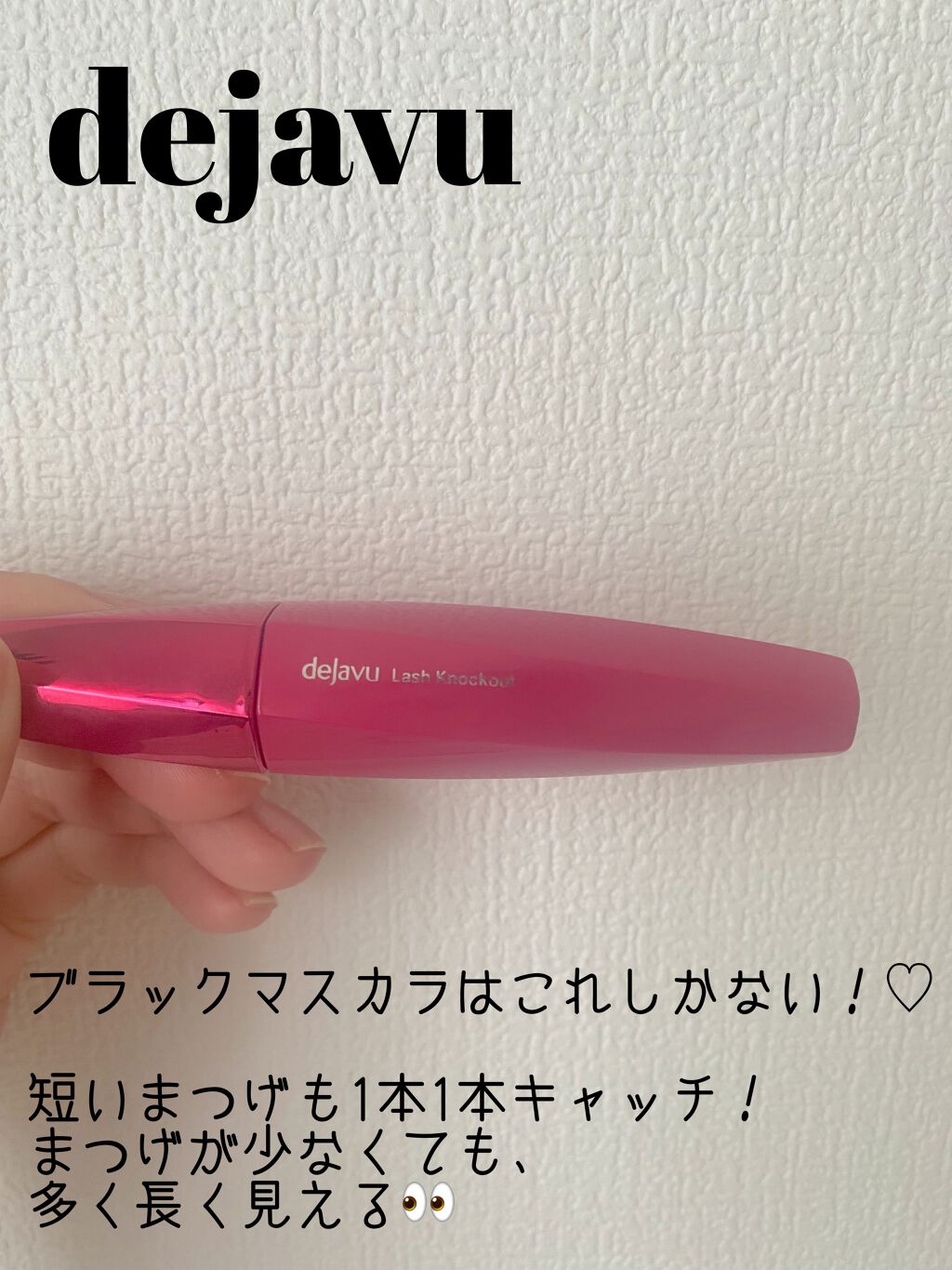 「塗るつけまつげ」ボリュームタイプ/デジャヴュ/マスカラを使ったクチコミ（1枚目）