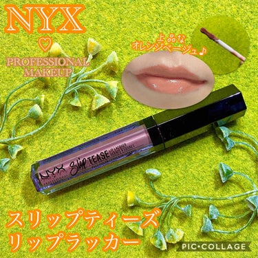 NYX Professional Makeup スリップティーズ リップ ラッカーのクチコミ「皆さま、こんばんは！うーです☺️
いつも♡、🖇、💬ありがとうございます！

今回は最近お気に入.....」（1枚目）