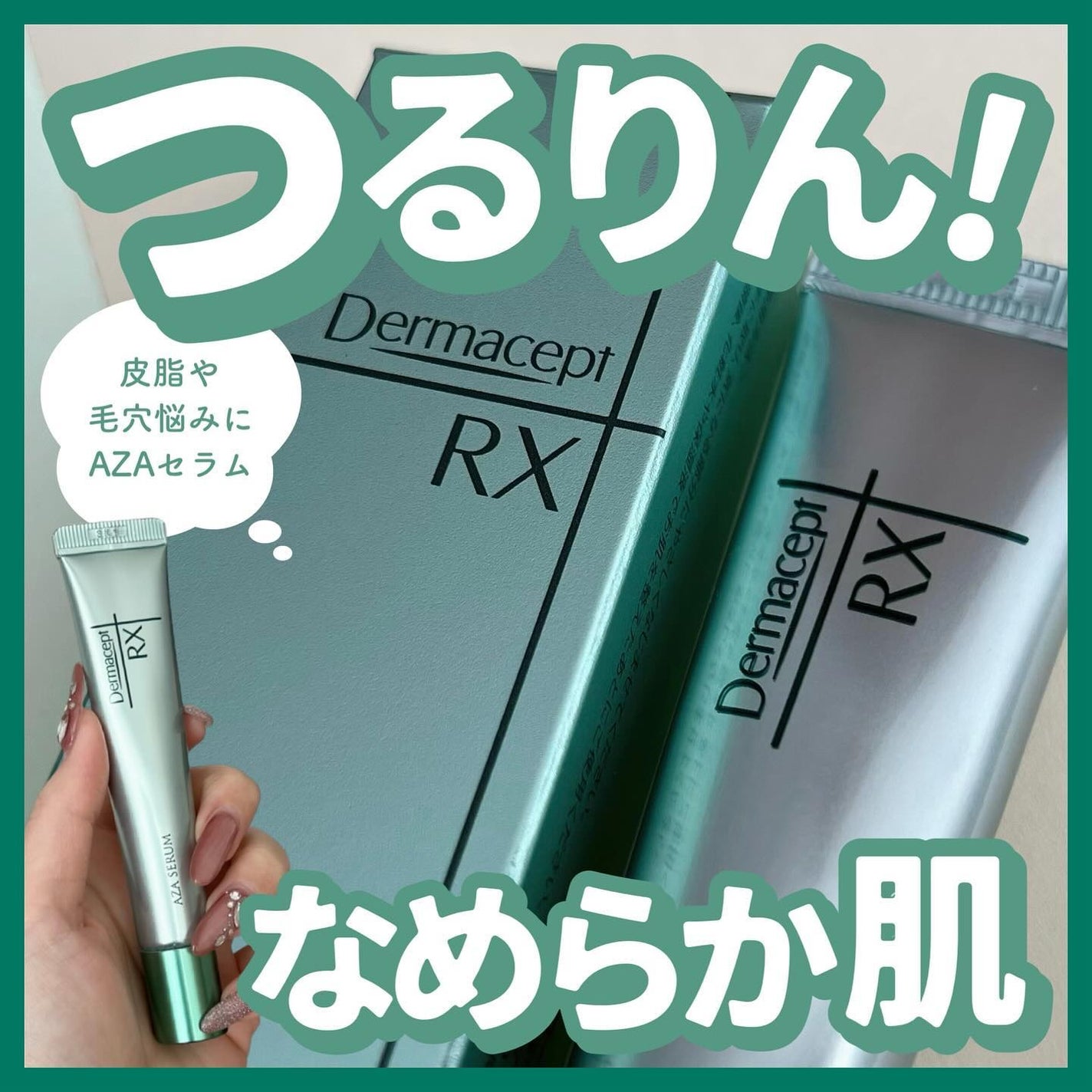 ダーマセプトRX AZAセラム/ダーマセプトRX/美容液を使ったクチコミ(1枚目)