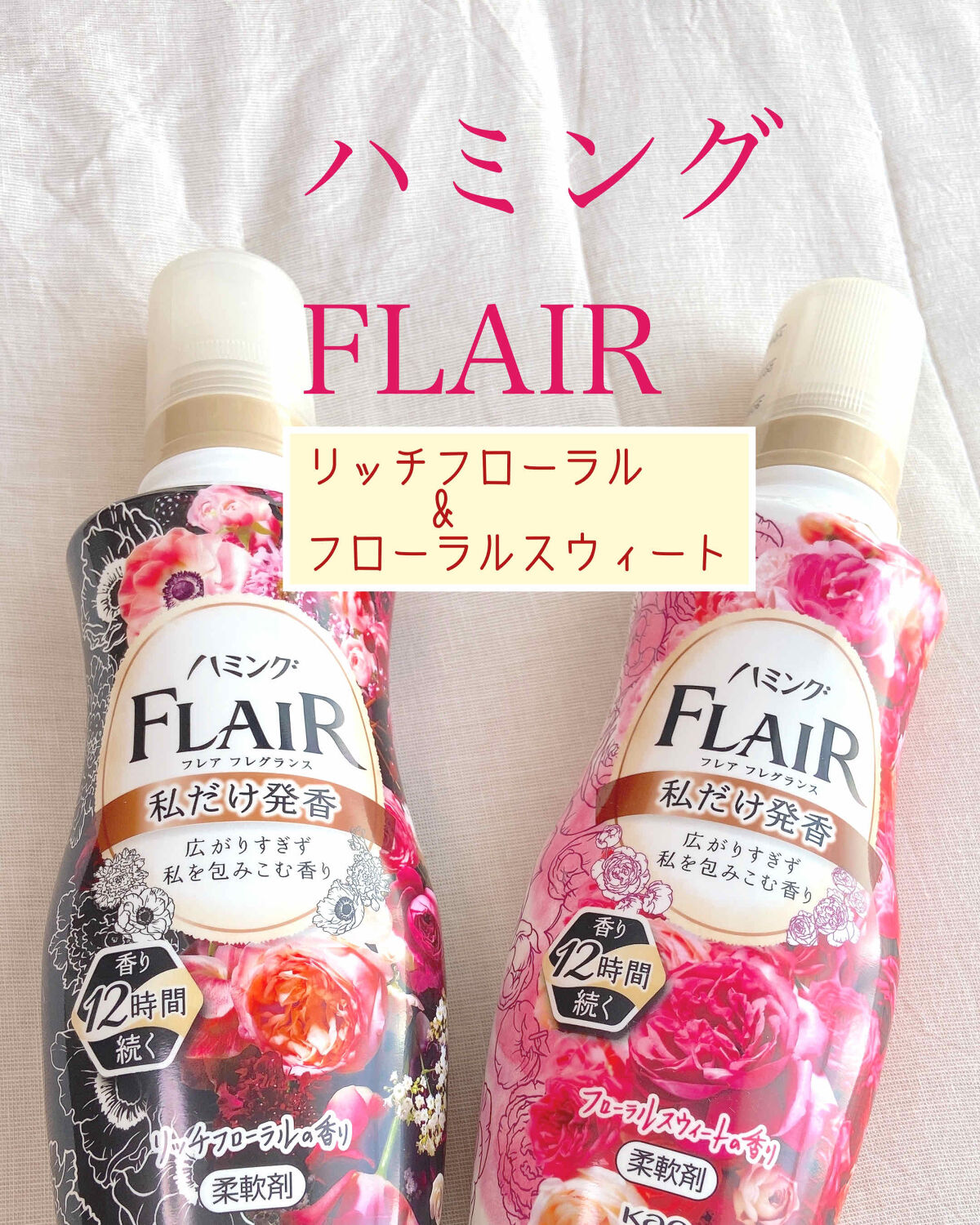 ハミング フレア フレグランス フローラルスウィートの香り/ハミングフレア/柔軟剤を使ったクチコミ（1枚目）