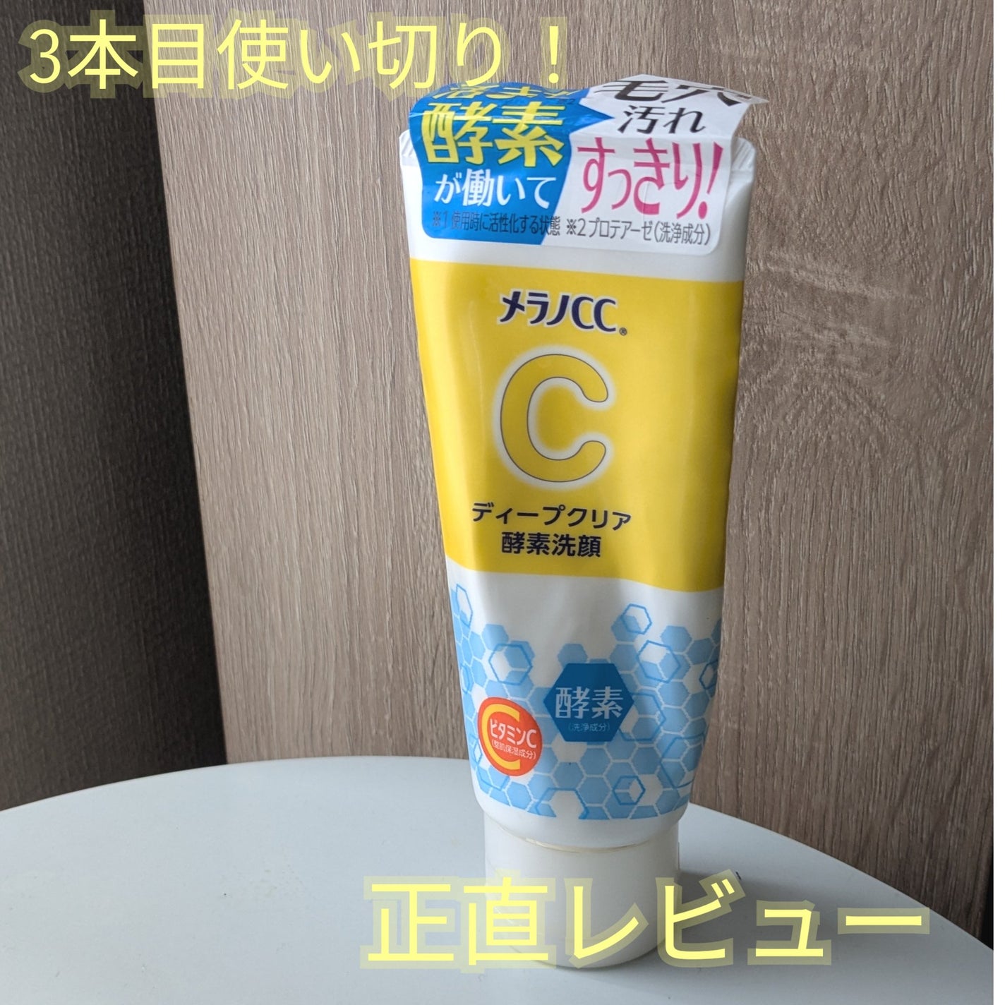 ディープクリア酵素洗顔 /メラノCC/洗顔フォームを使ったクチコミ(1枚目)