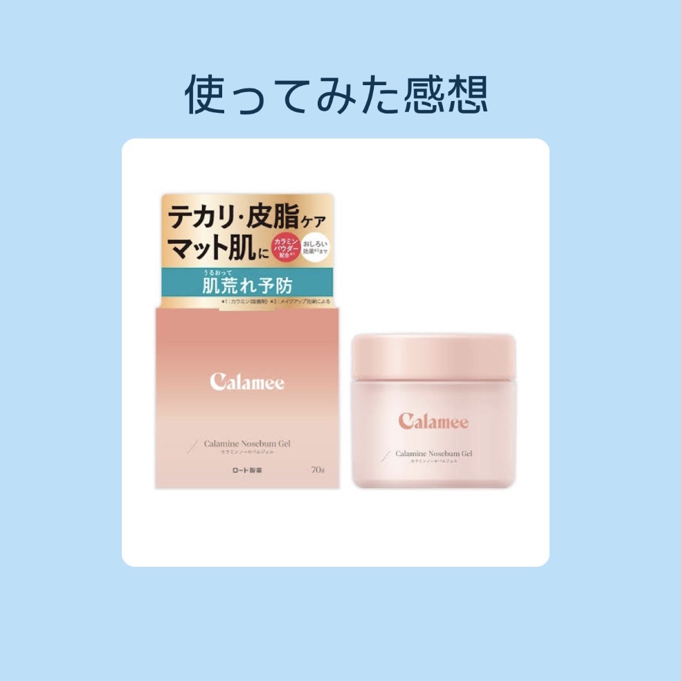 カラミー カラミンノーセバムジェル/Calamee/フェイスクリームを使ったクチコミ（1枚目）