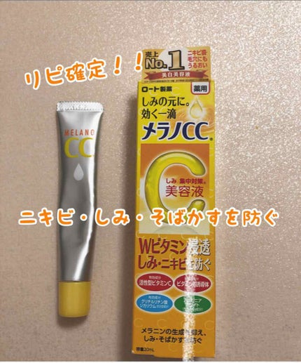 薬用 しみ 集中対策 美容液/メラノCC/美容液を使ったクチコミ(1枚目)