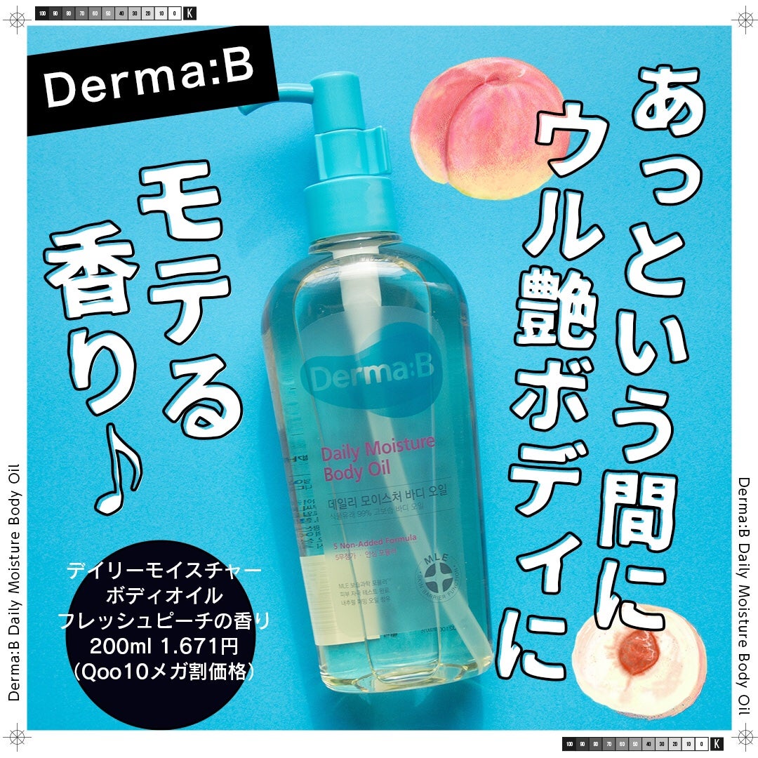 コスザッカ on LIPS 「\モテる香り♪あっという間にウル艶ボディに/Derma:Bデイ..」(1枚目)