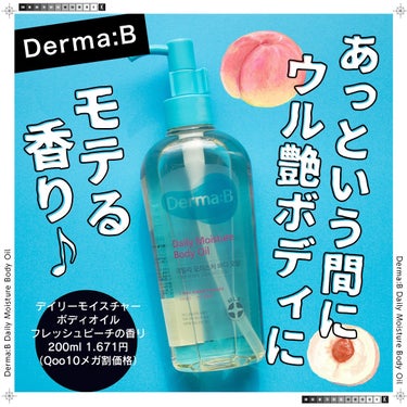 コスザッカ on LIPS 「＼モテる香り♪あっという間にウル艶ボディに／Derma:Bデイ..」（1枚目）