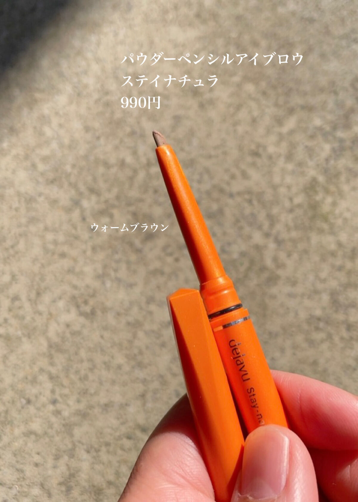 パウダーペンシルアイブロウ/デジャヴュ/アイブロウペンシルを使ったクチコミ（3枚目）