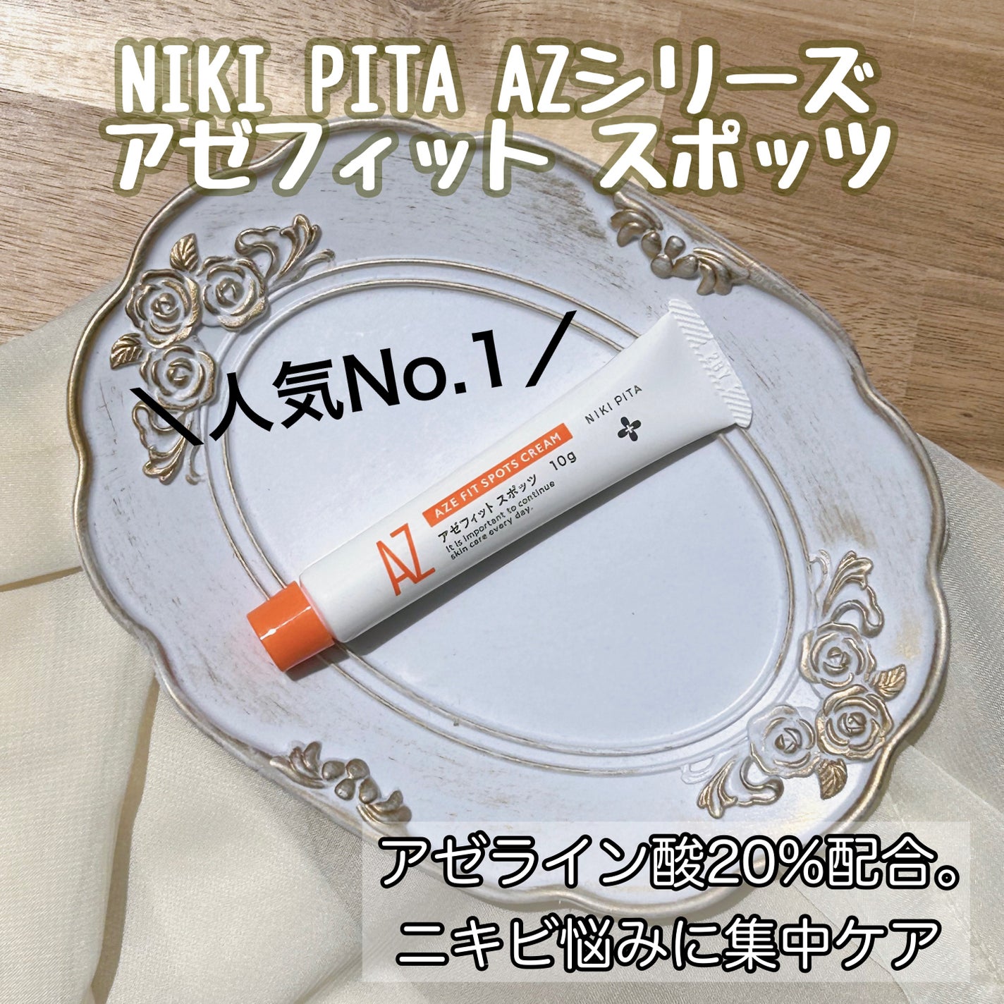 AZ アゼフィットスポッツ/NIKI PITA/フェイスクリームを使ったクチコミ(1枚目)