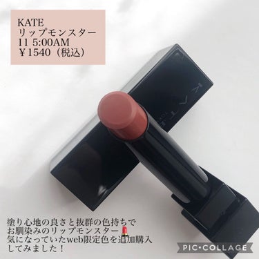 リップモンスター 11 5:00AM (web限定色)/KATE/口紅を使ったクチコミ（2枚目）