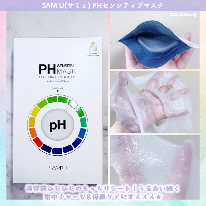 PHセンシティブマスクスージング＆モイスト/SAM'U/シートマスク・パックを使ったクチコミ（3枚目）