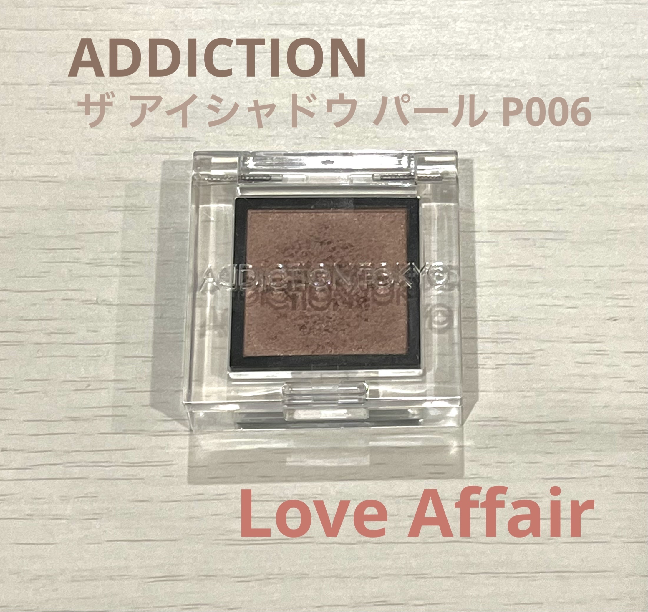 アディクション ザ アイシャドウ パール 006P Love Affair/ADDICTION/単色アイシャドウを使ったクチコミ（1枚目）