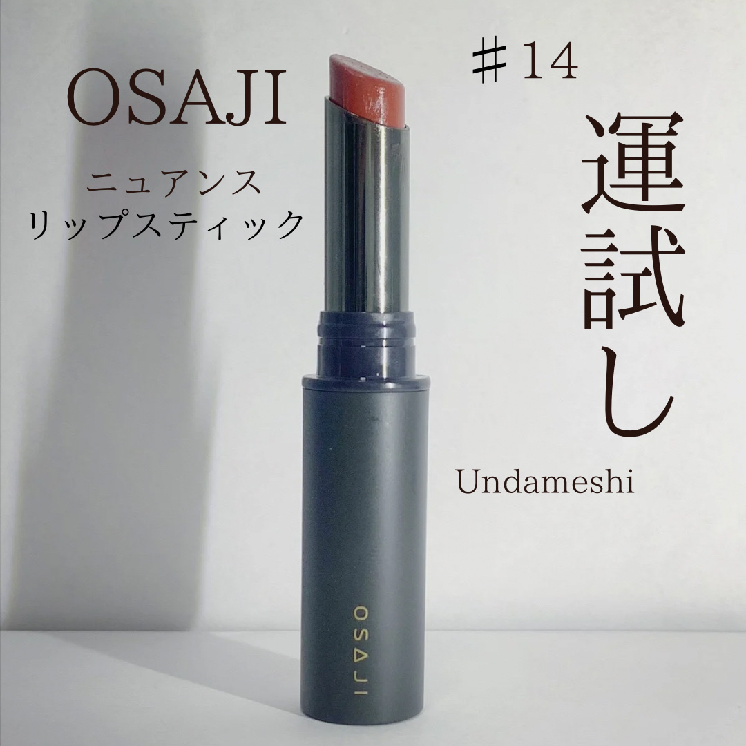ニュアンス リップスティック 14 Undameshi＜運試し＞/OSAJI/口紅を使ったクチコミ（2枚目）