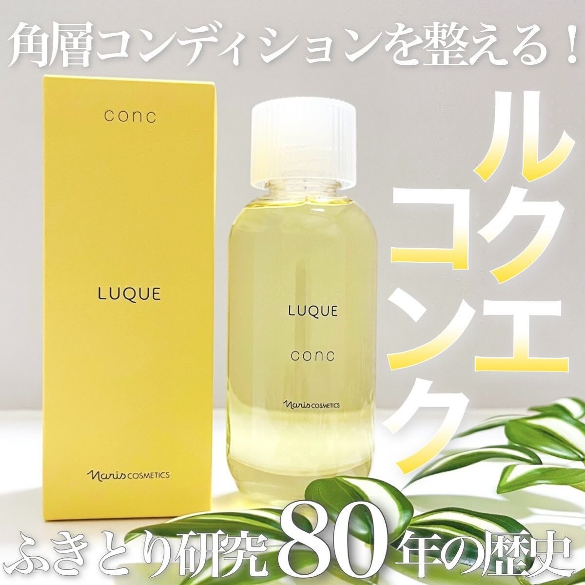 ルクエ コンク/ナリス化粧品/拭き取り化粧水を使ったクチコミ(1枚目)