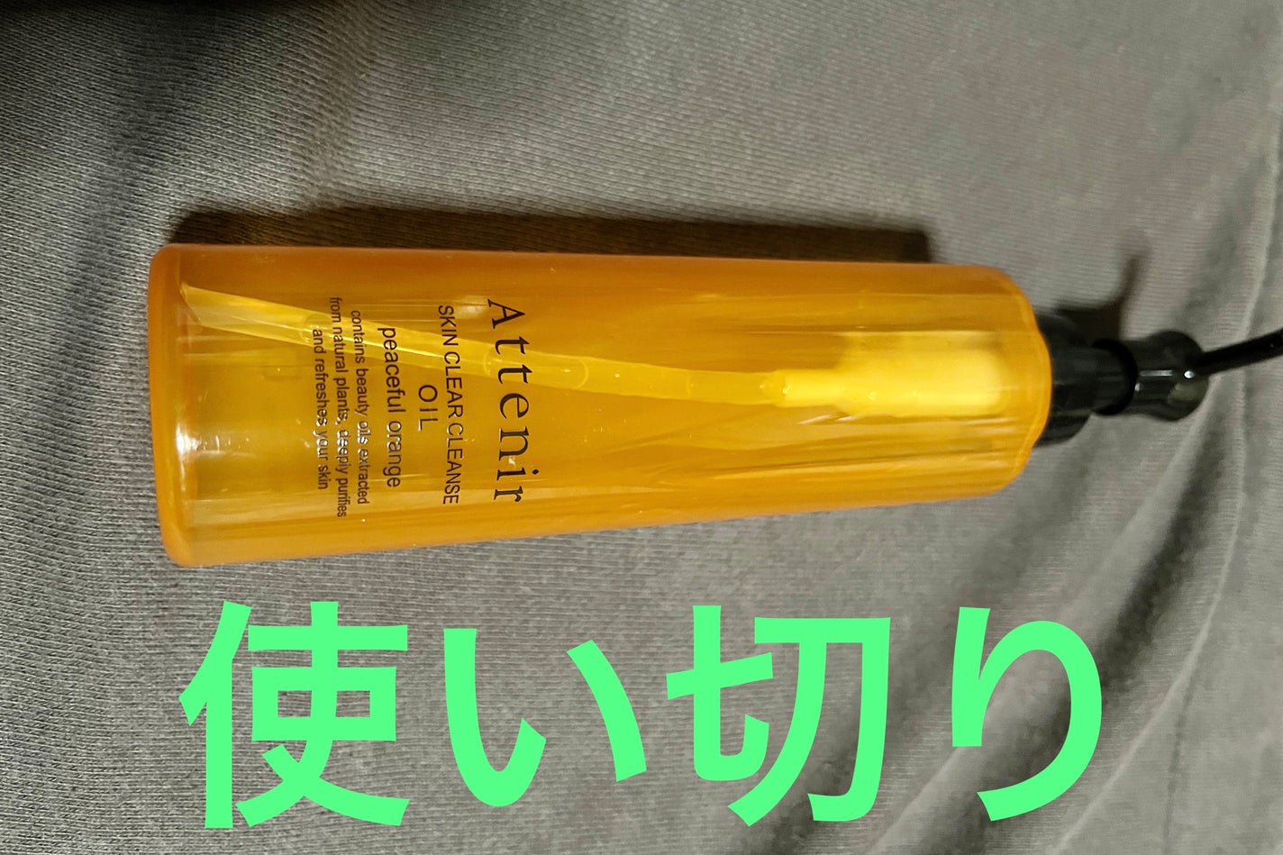 スキンクリアクレンズオイル〈ピースフルオレンジ〉/アテニア/オイルクレンジングを使ったクチコミ(1枚目)