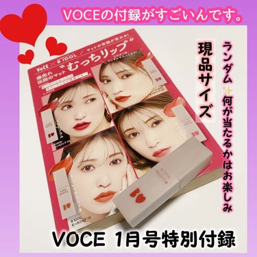 b idol むっちリップのクチコミ「voce1月号特別版付録❤

＼2022年上半期プチプラリップ部門受賞／

B IDOL
【⠀.....」（1枚目）