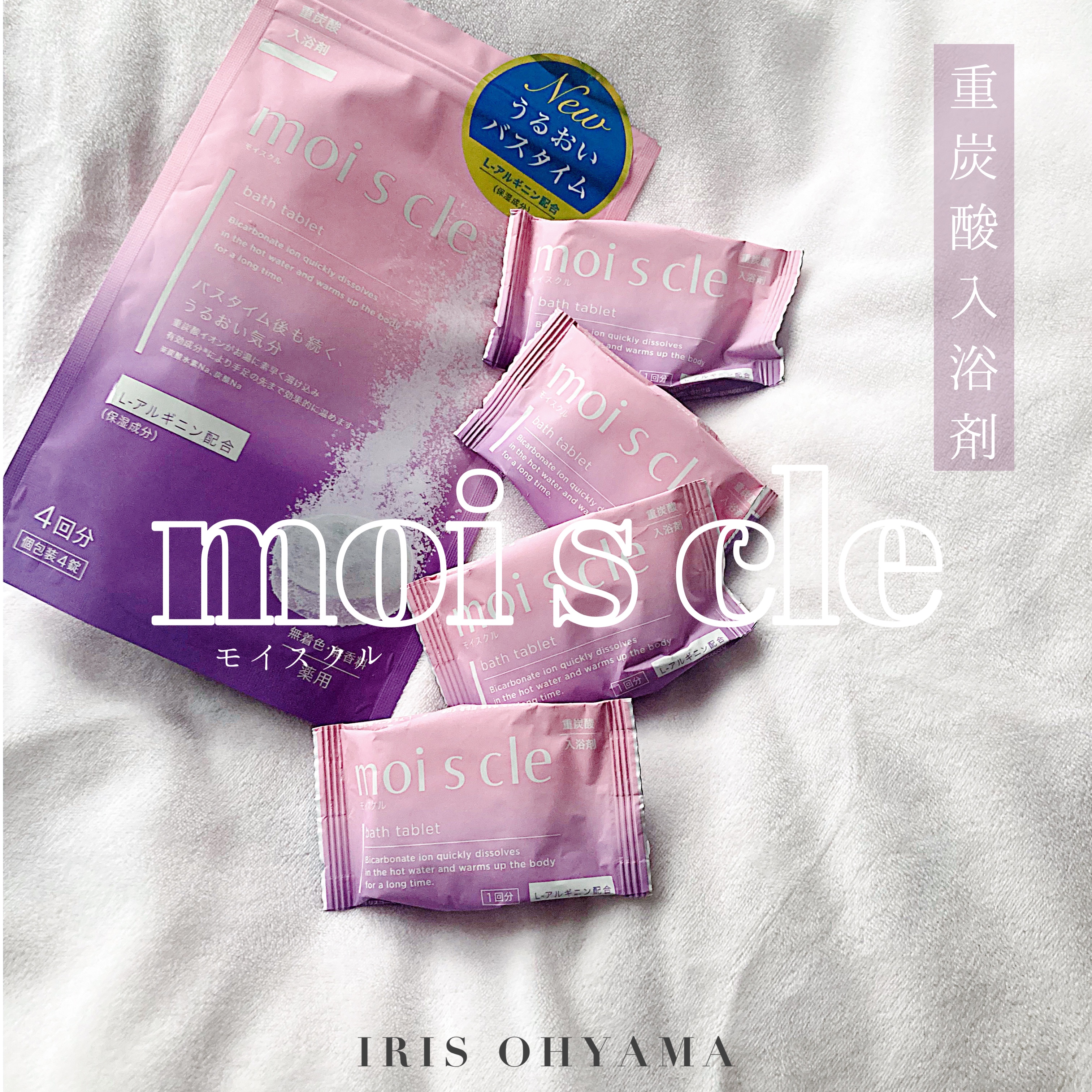 重炭酸入浴剤 moi s cle /アイリスオーヤマ/炭酸系入浴剤を使ったクチコミ（1枚目）