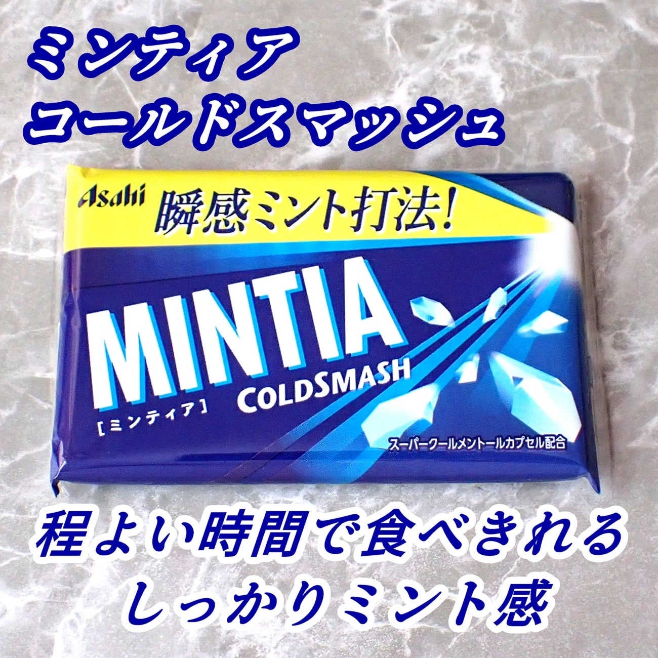 ミンティア コールドスマッシュ/アサヒフードアンドヘルスケア/食品を使ったクチコミ(1枚目)