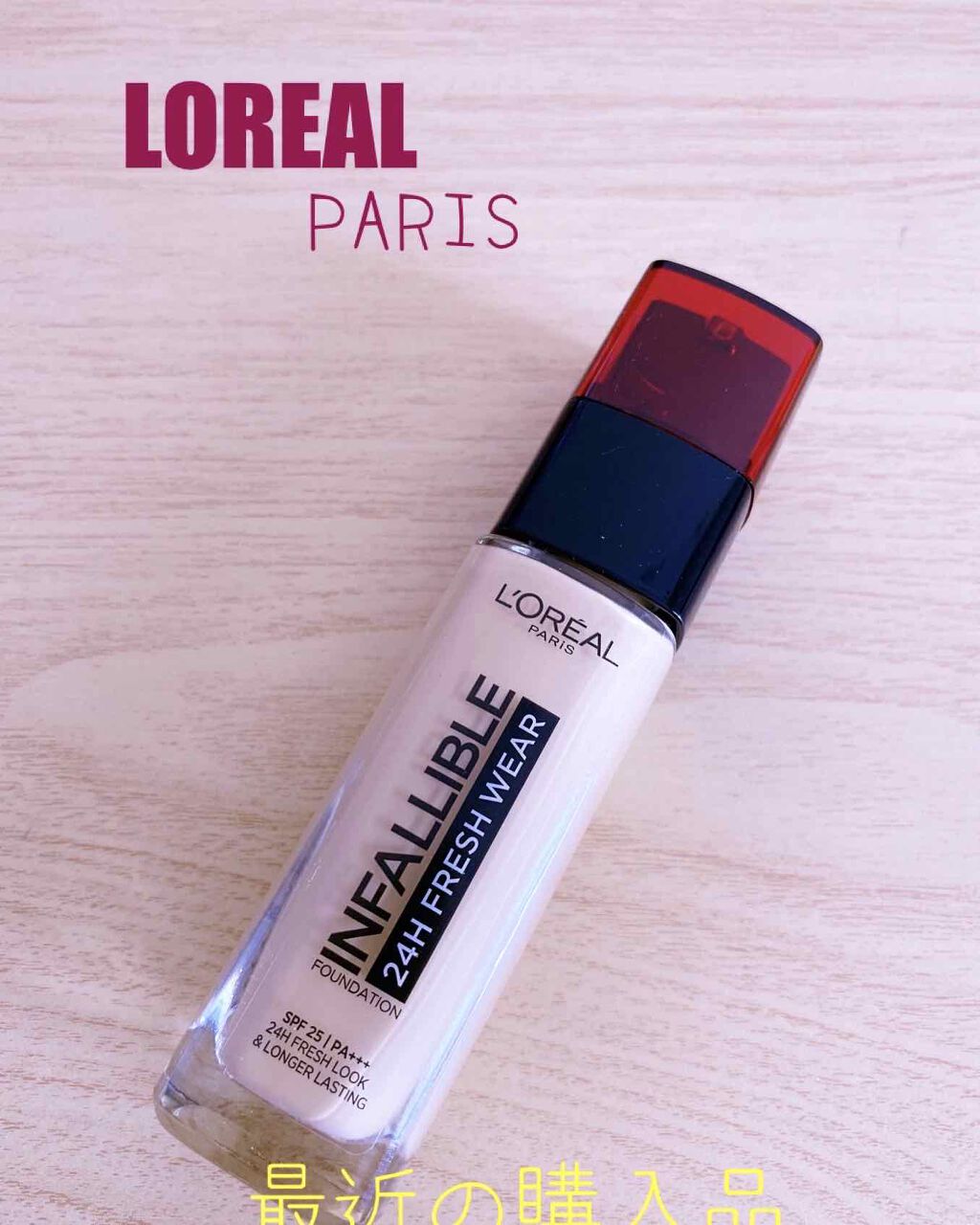 インファリブル フレッシュウェア ファンデーション/ロレアル パリ/リキッドファンデーションを使ったクチコミ(1枚目)
