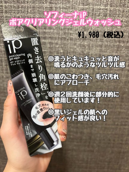 ソフィーナ iP ポア クリアリング ジェル ウォッシュ/SOFINA iP/その他洗顔料を使ったクチコミ(1枚目)